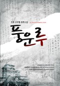 풍운루 11화