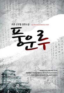풍운루
