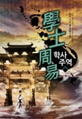 학사주역 19화