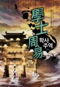 학사주역 9화