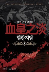 혈황지담 표지 이미지