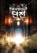 회귀했더니 던전 11화
