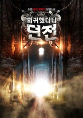 회귀했더니 던전 표지 이미지