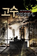 고수 기업경영기 1권 제2장 드림랜드 (1)
