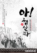 아!형산파 20화 귀환 (3)