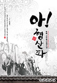 아!형산파