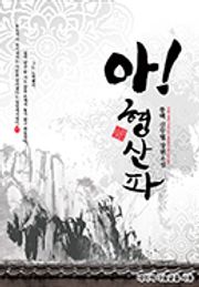 아!형산파