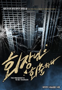 회장님, 회춘하다