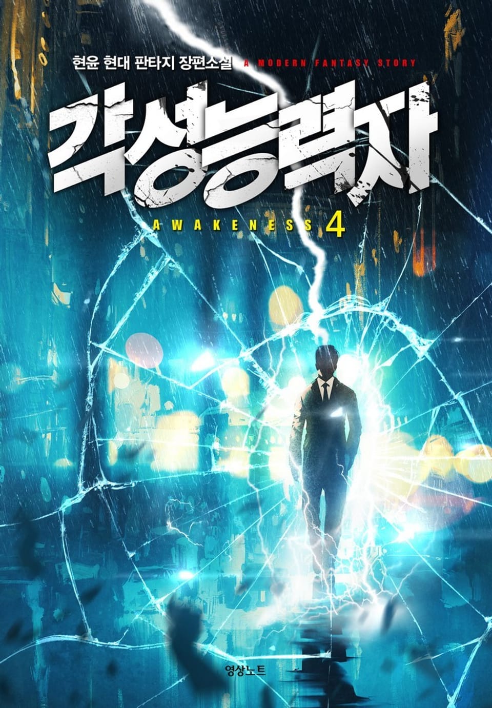 각성 능력자 4권