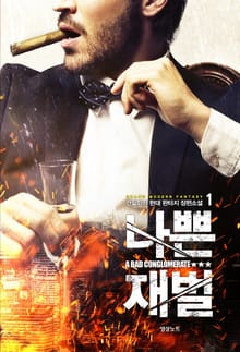 나쁜 재벌