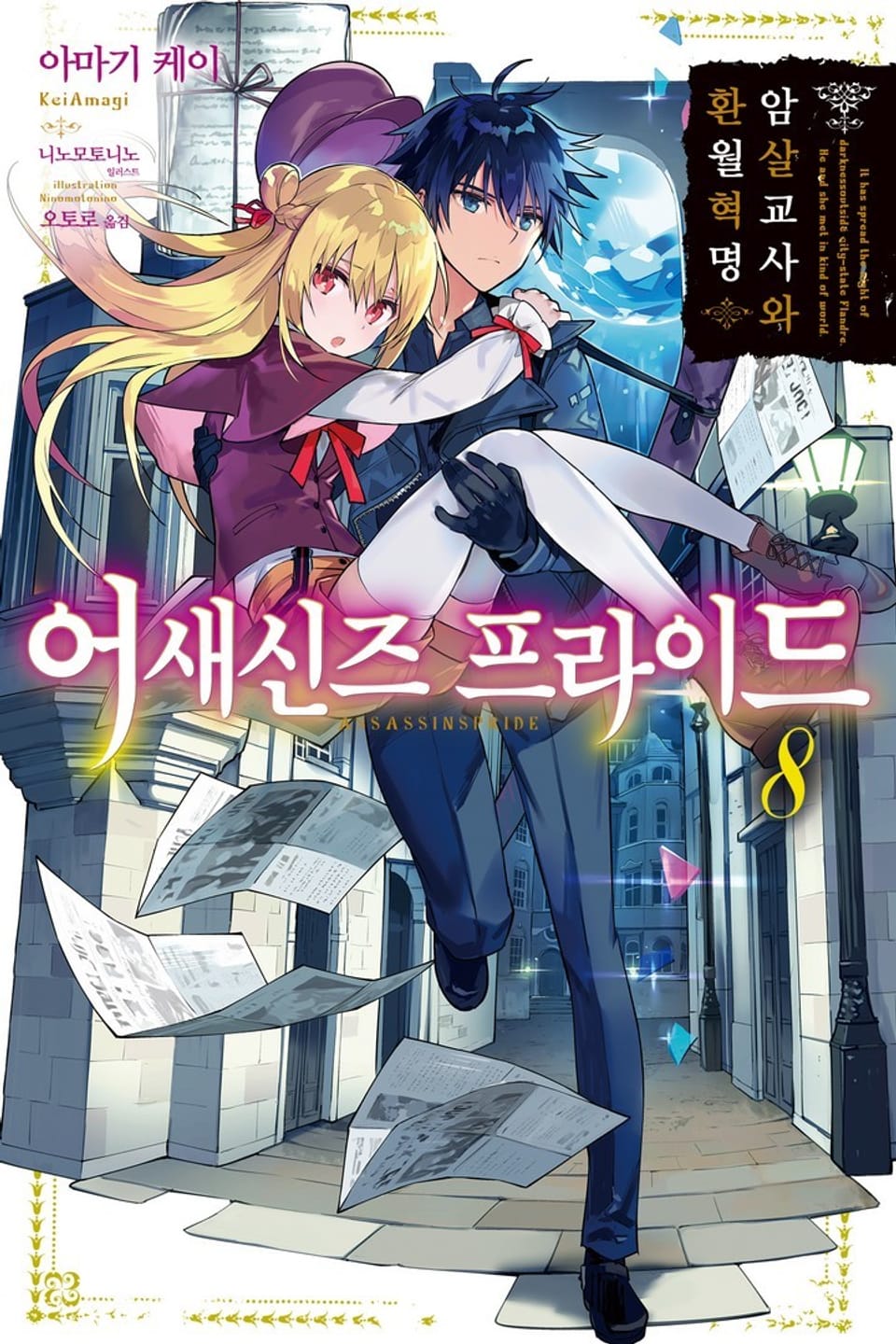 어새신즈 프라이드 8권