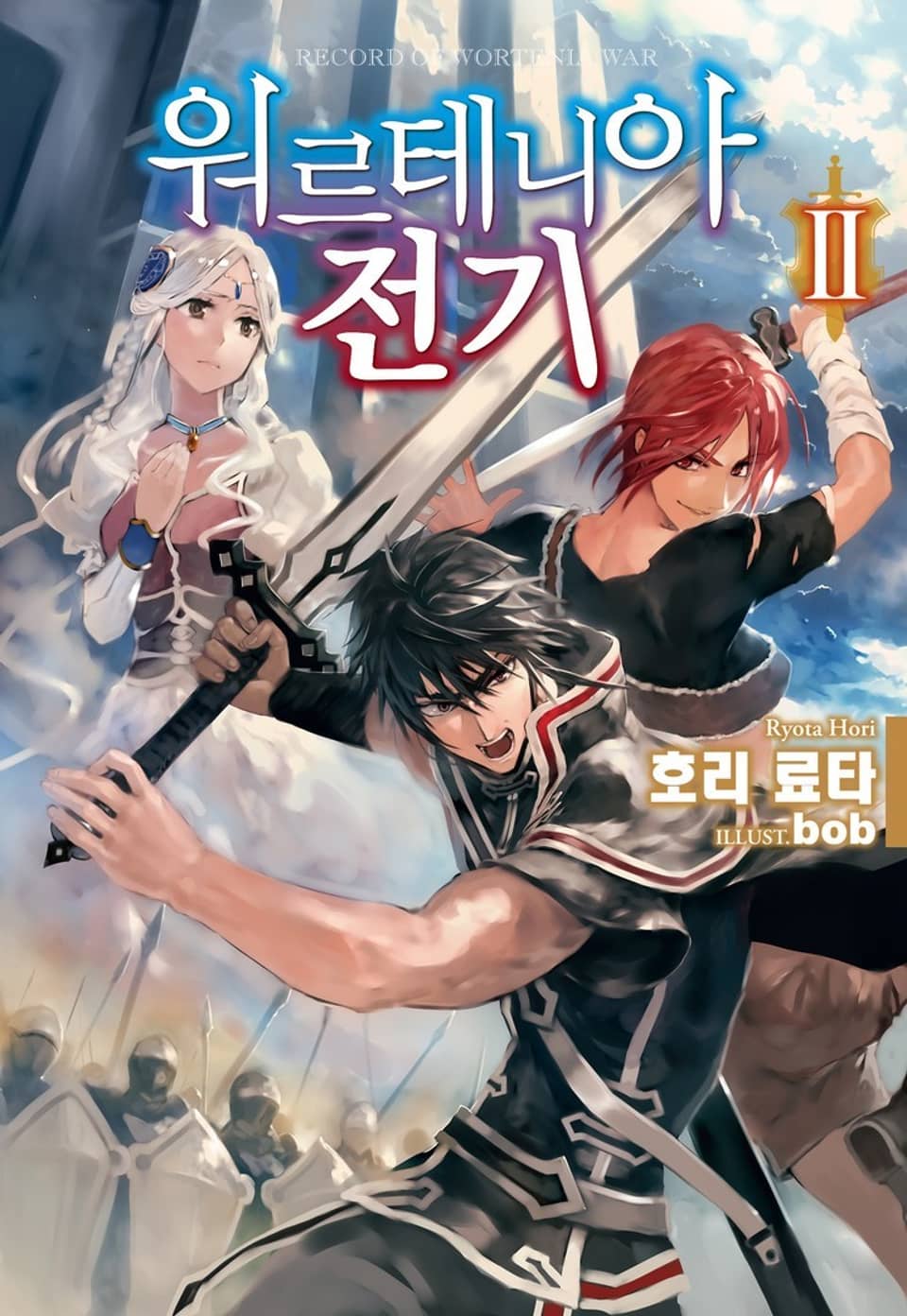 워르테니아 전기 2권