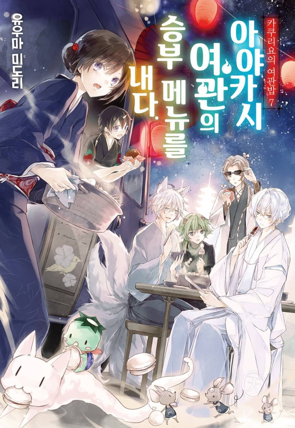 카쿠리요의 여관밥 7권