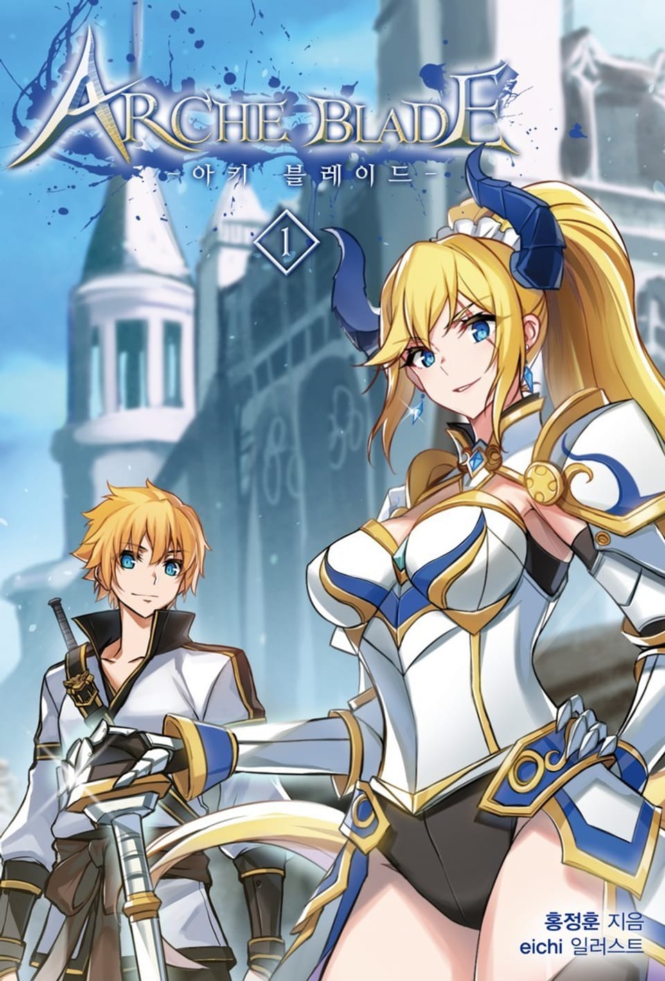 아키 블레이드 1권