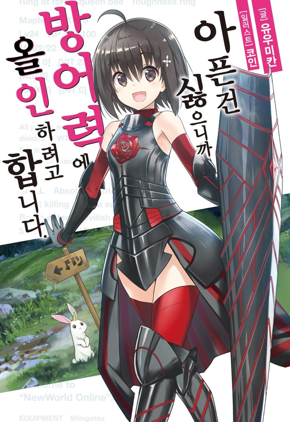 아픈 건 싫으니까 방어력에 올인하려고 합니다. 1권