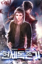현세독존기 표지 이미지