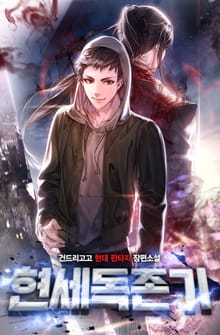 현세독존기