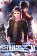 현세독존기 2화