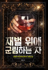 재벌 위에 군림하는 자 표지 이미지