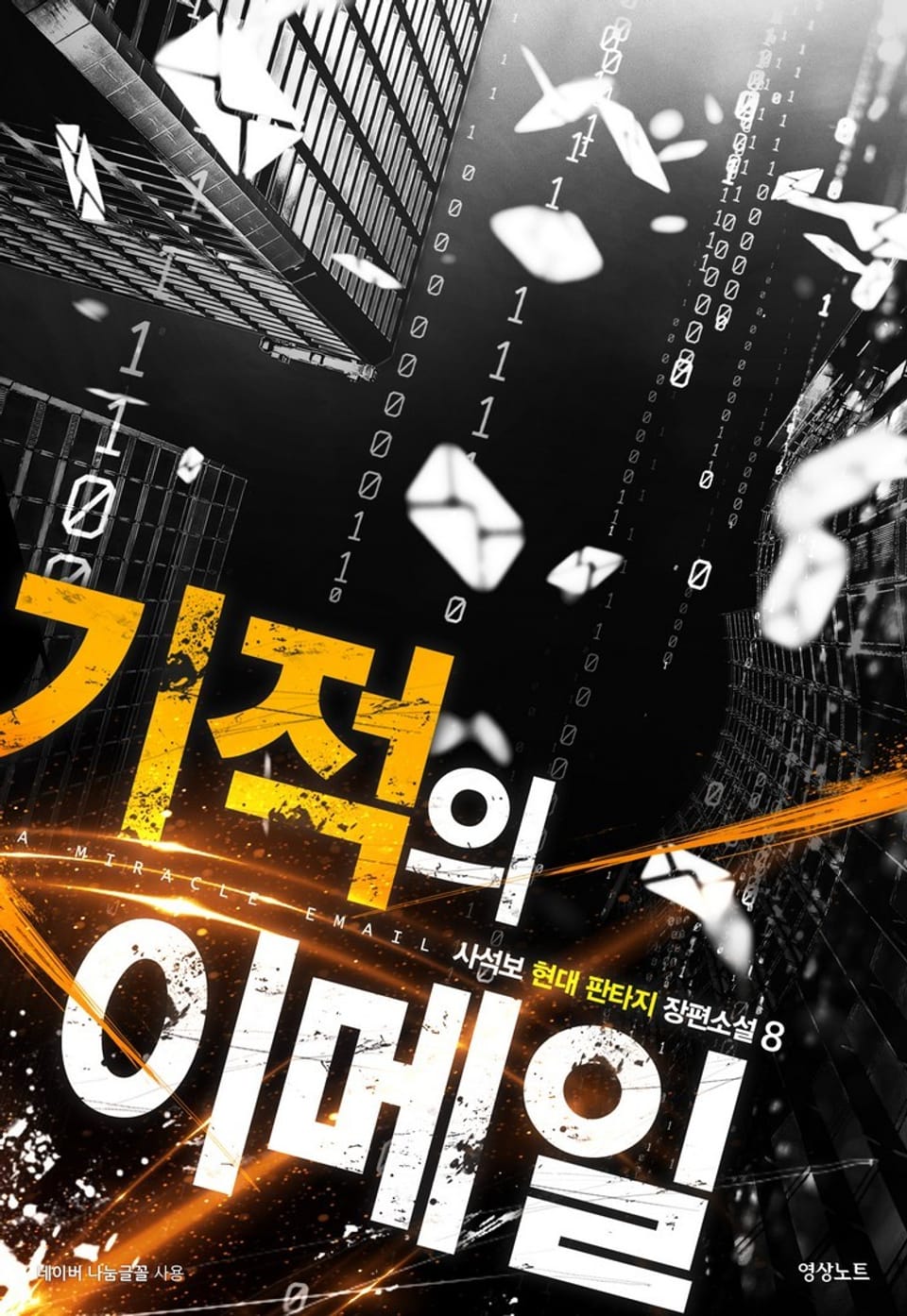 기적의 이메일 8권 (완결)