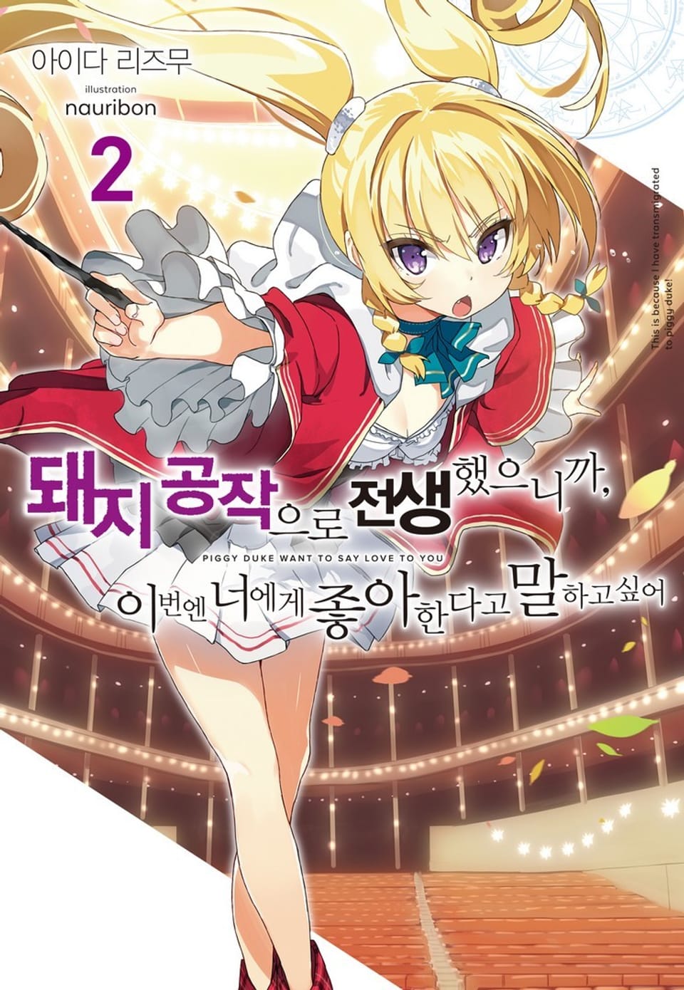 돼지 공작으로 전생했으니까, 이번엔 너에게 좋아한다고 말하고 싶어 2권