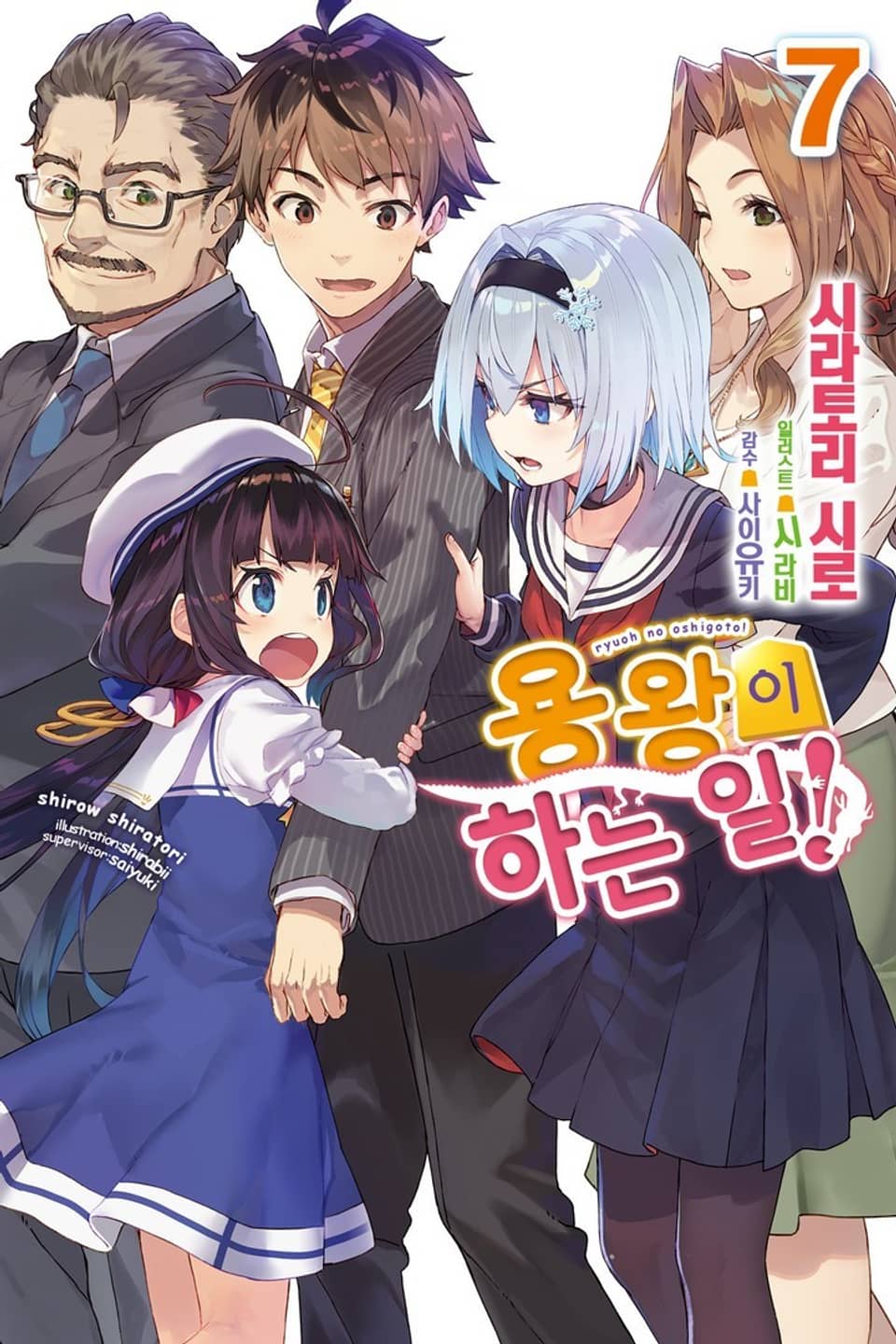 용왕이 하는 일! 7권