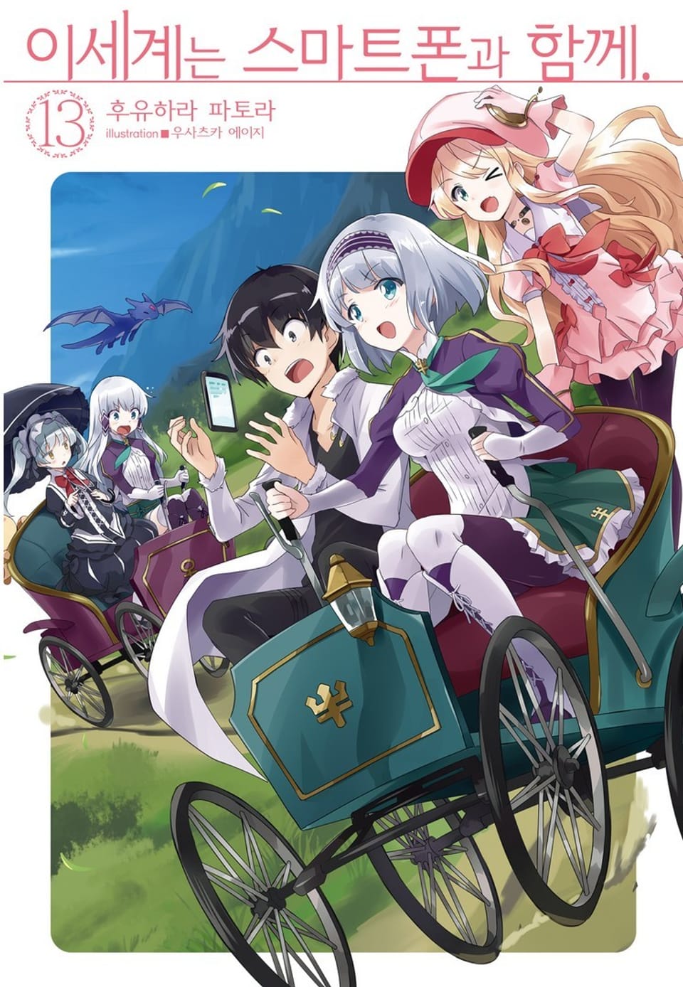 이세계는 스마트폰과 함께. 13권