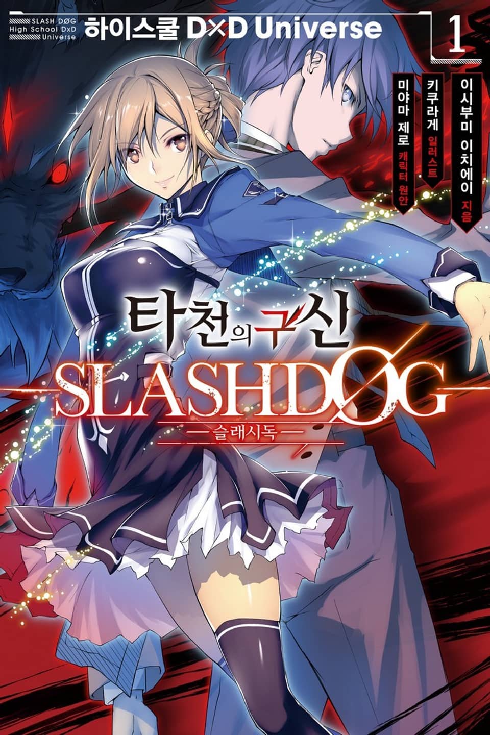 타천의 구신 -SLASHDØG- 1권