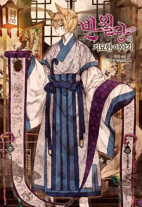 반월당의 기묘한 이야기