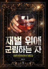 재벌 위에 군림하는 자 표지 이미지