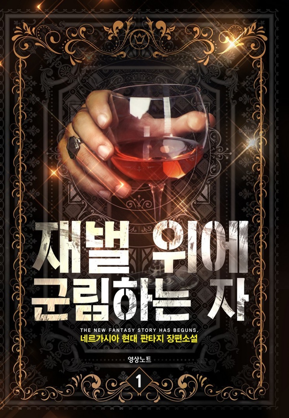 재벌 위에 군림하는 자 1권