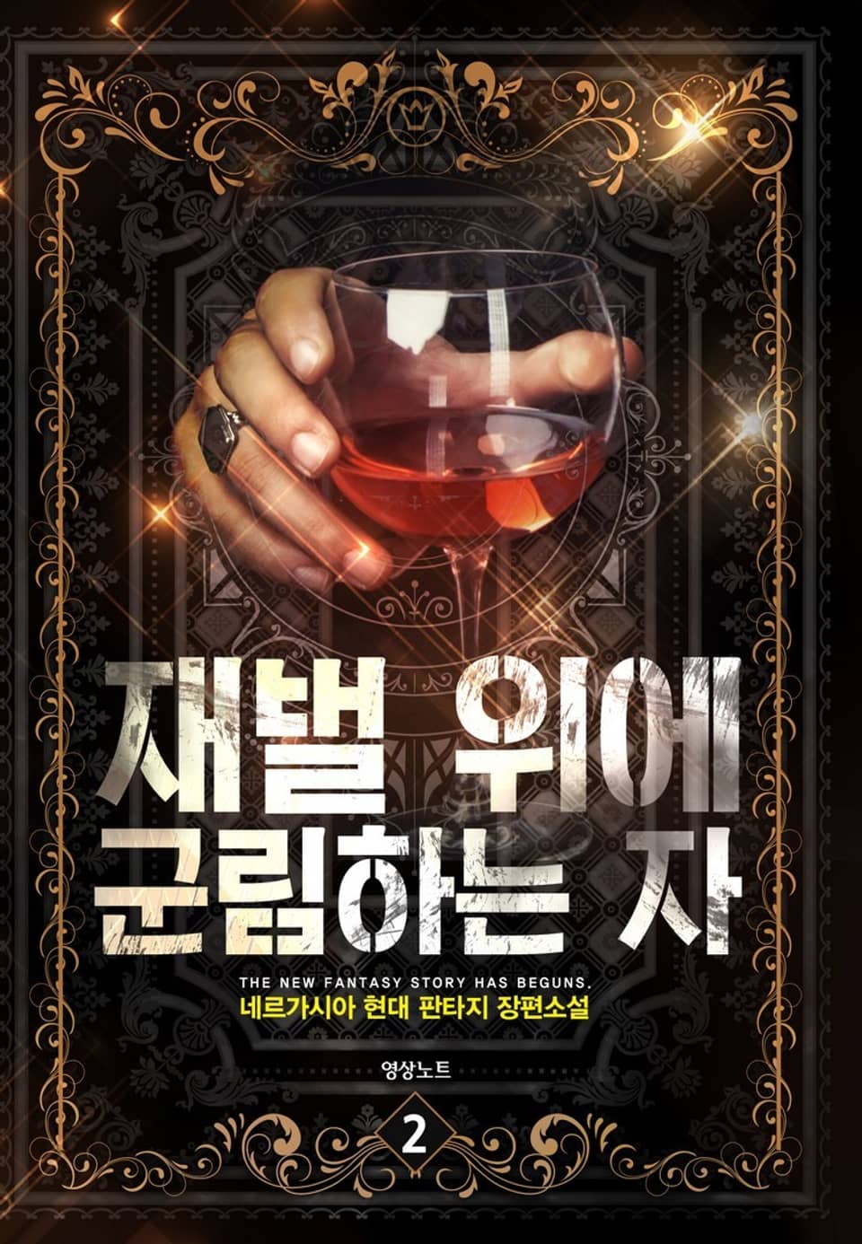 재벌 위에 군림하는 자 2권