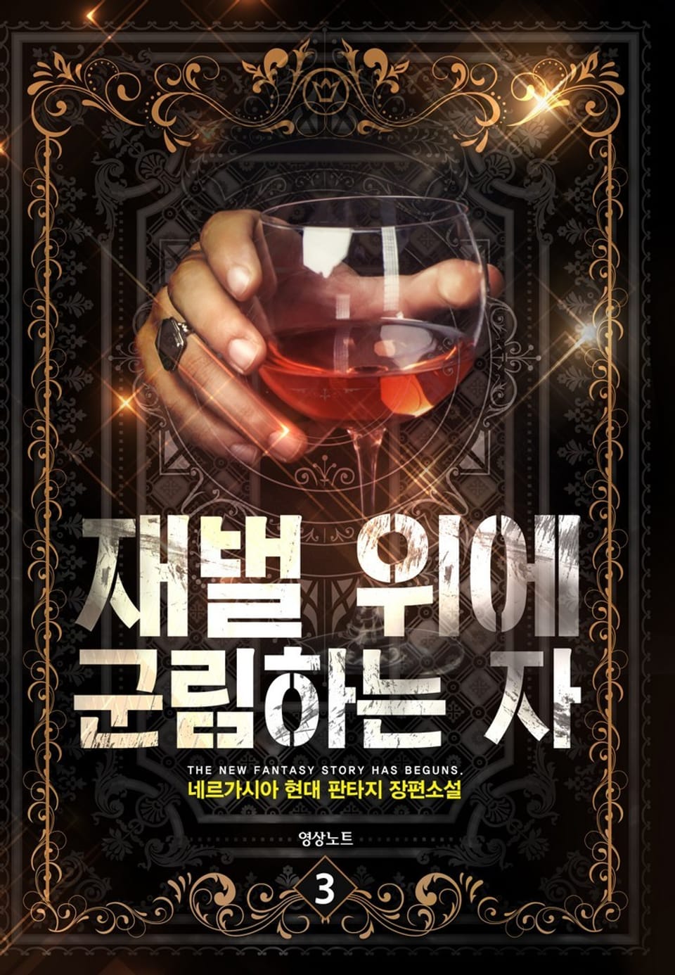 재벌 위에 군림하는 자 3권