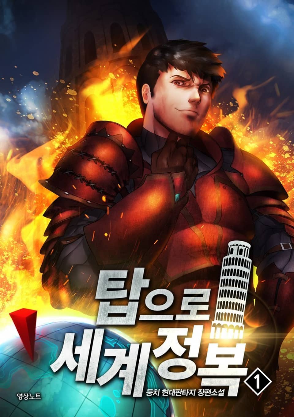 탑으로 세계정복! 1권