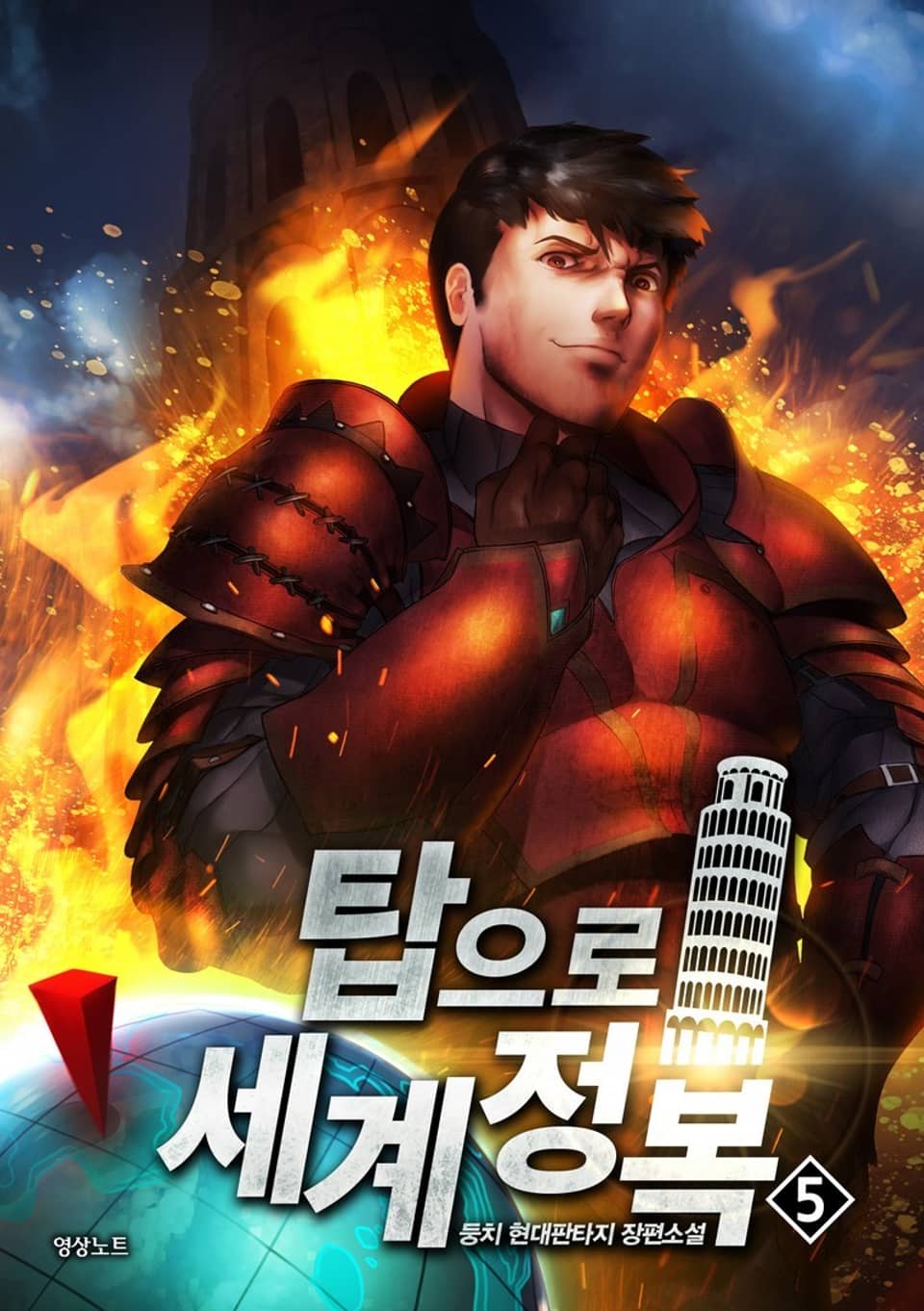탑으로 세계정복! 5권