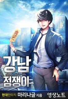 강남점쟁이