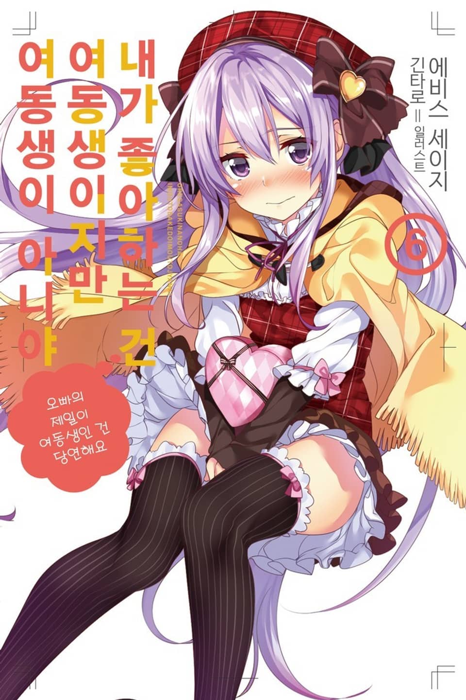 내가 좋아하는 건 여동생이지만 여동생이 아니야 6권