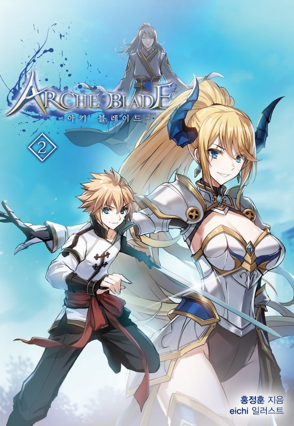 아키 블레이드 2권