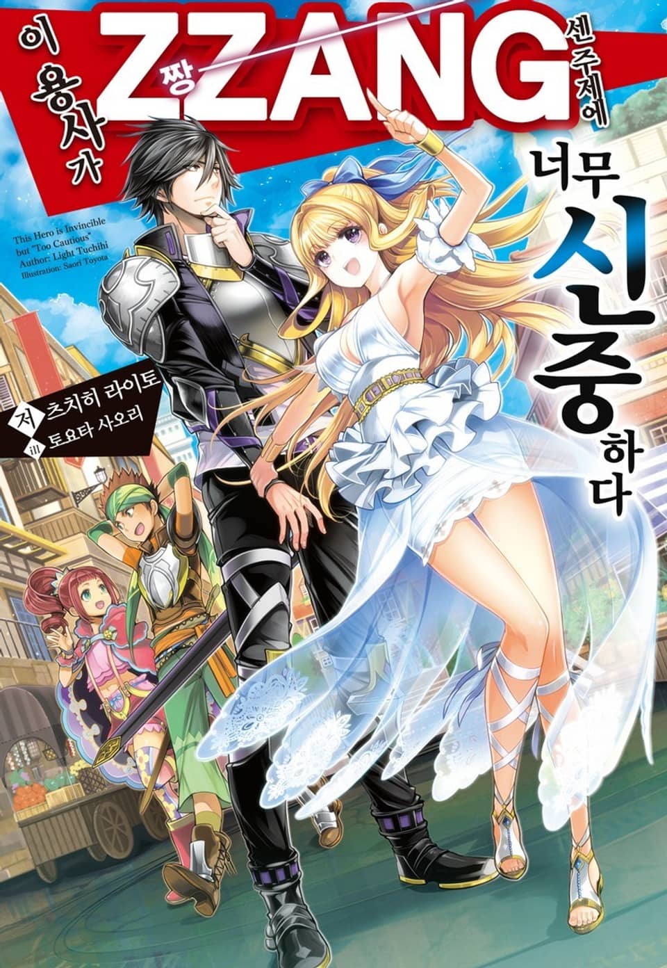 이 용사가 ZZANG센 주제에 너무 신중하다 1권