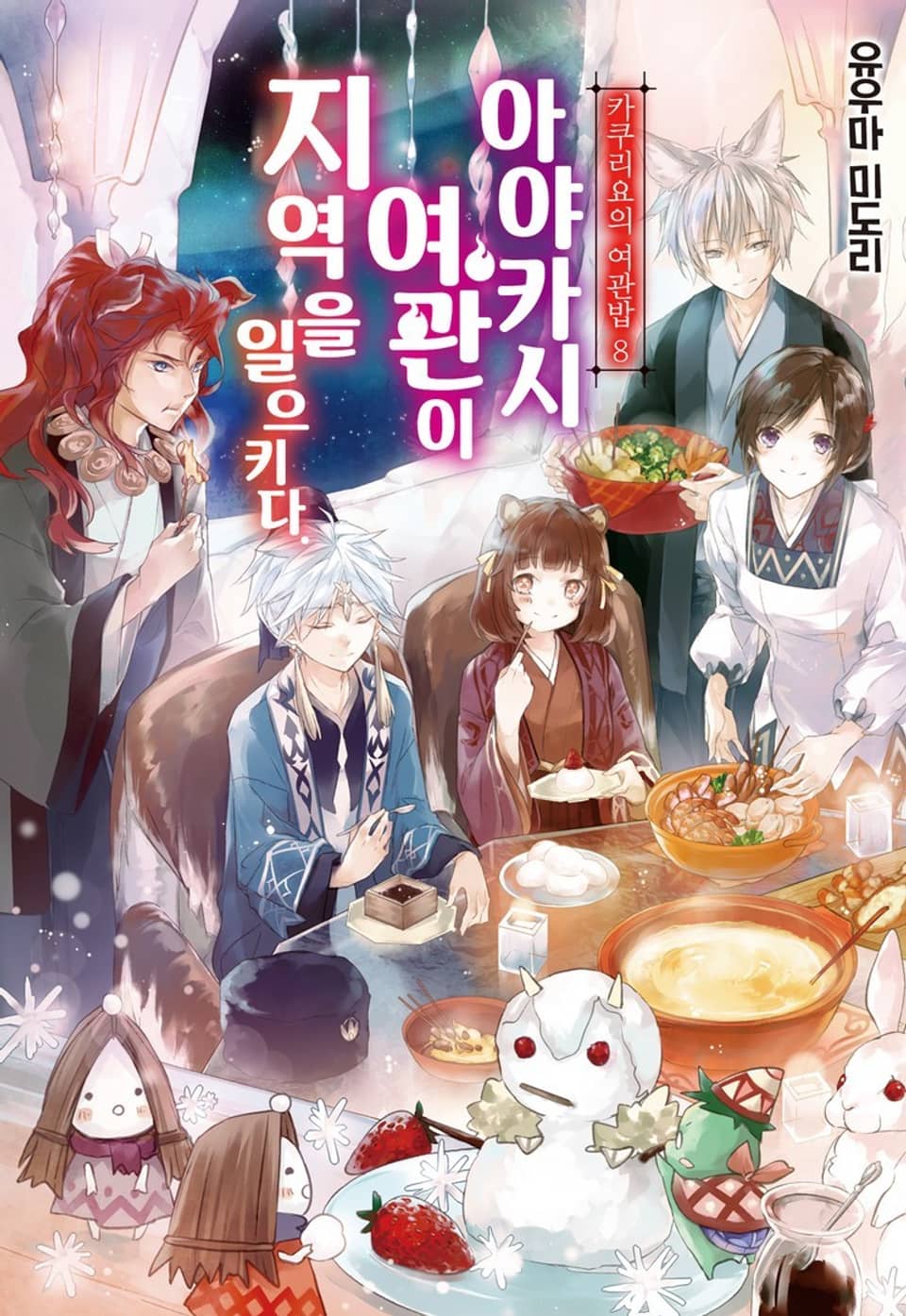 카쿠리요의 여관밥 8권