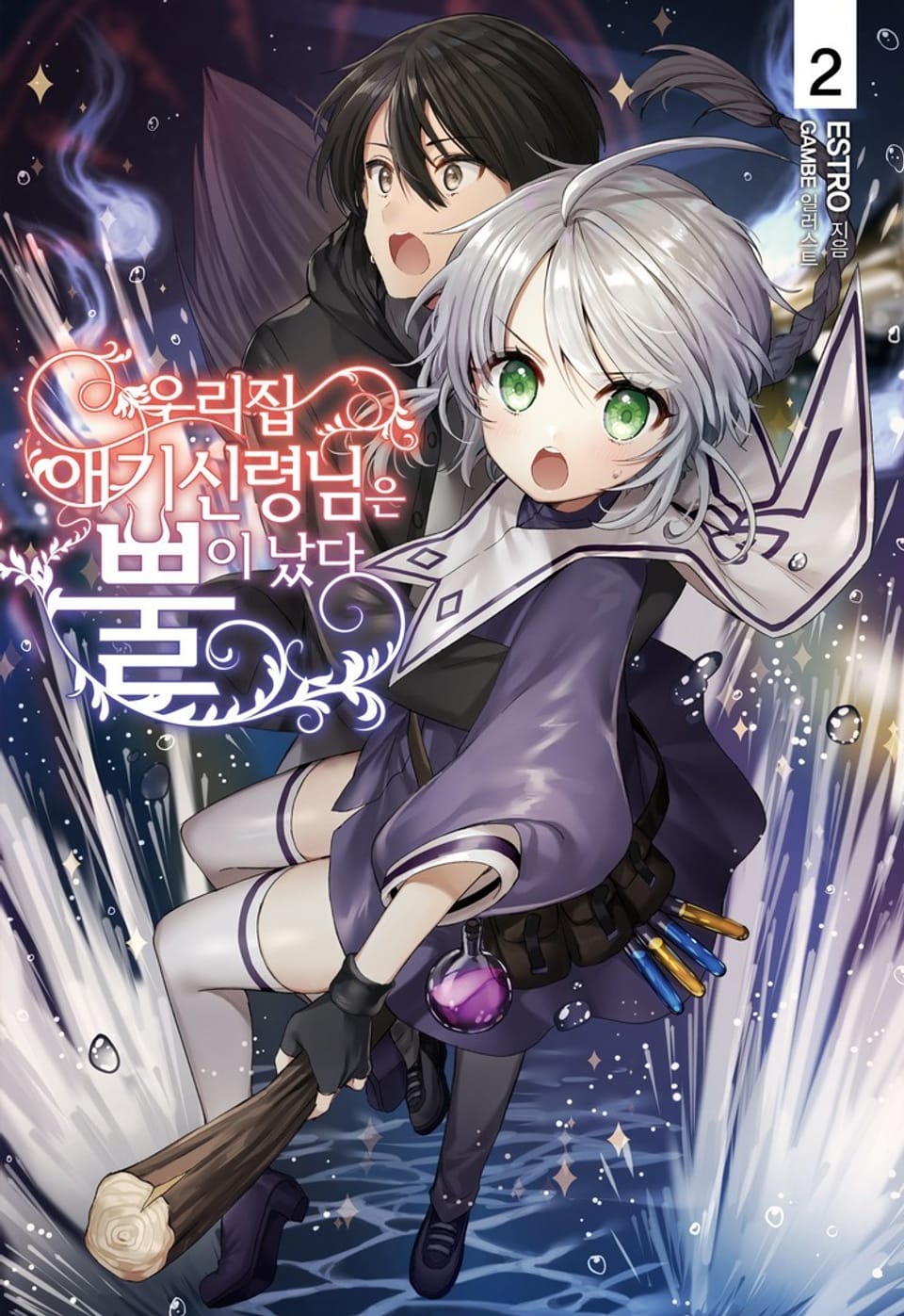 우리집 애기신령님은 뿔이 났다 2권