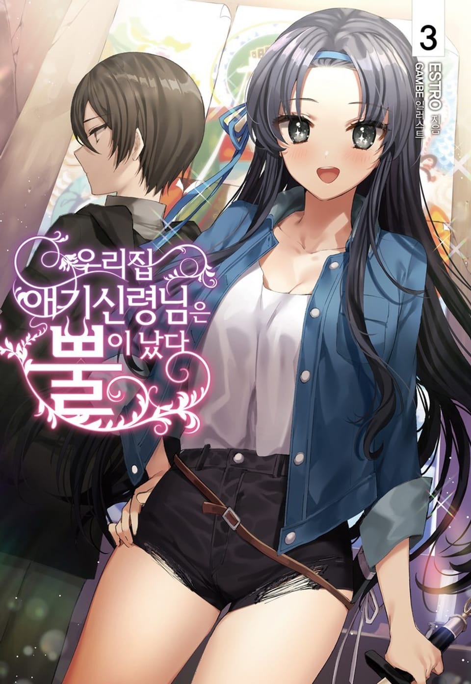 우리집 애기신령님은 뿔이 났다 3권