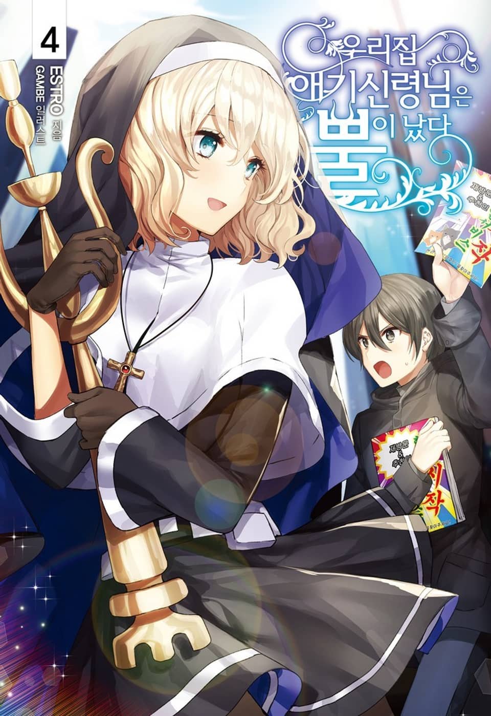 우리집 애기신령님은 뿔이 났다 4권