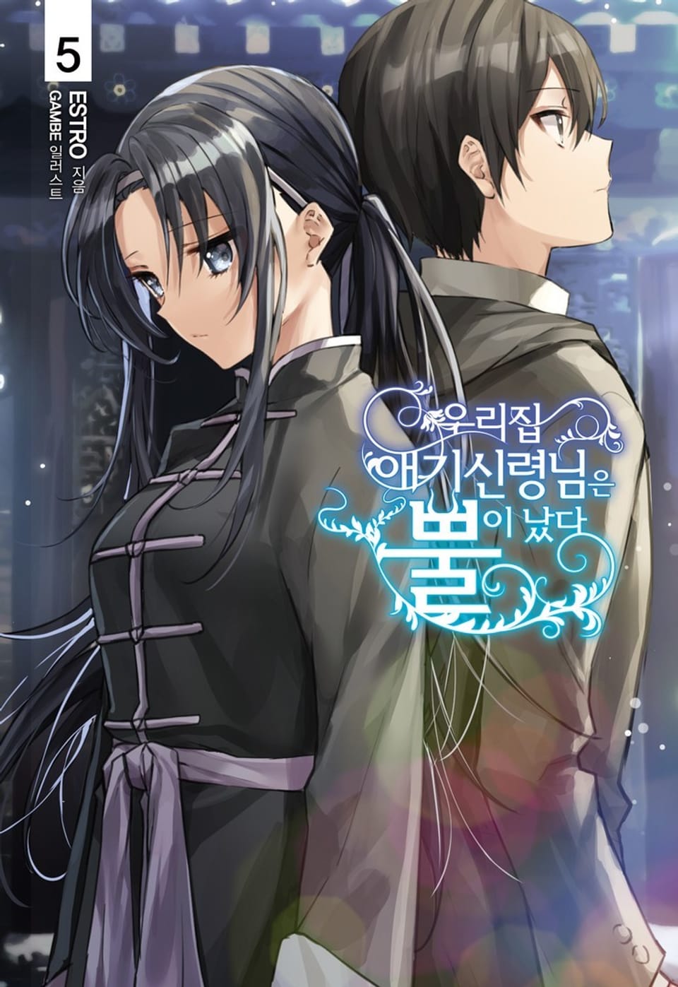 우리집 애기신령님은 뿔이 났다 5권