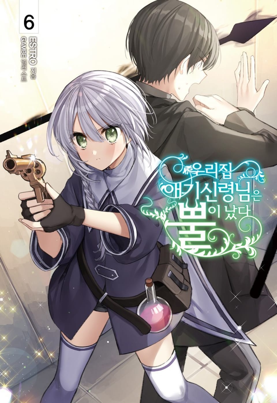 우리집 애기신령님은 뿔이 났다 6권