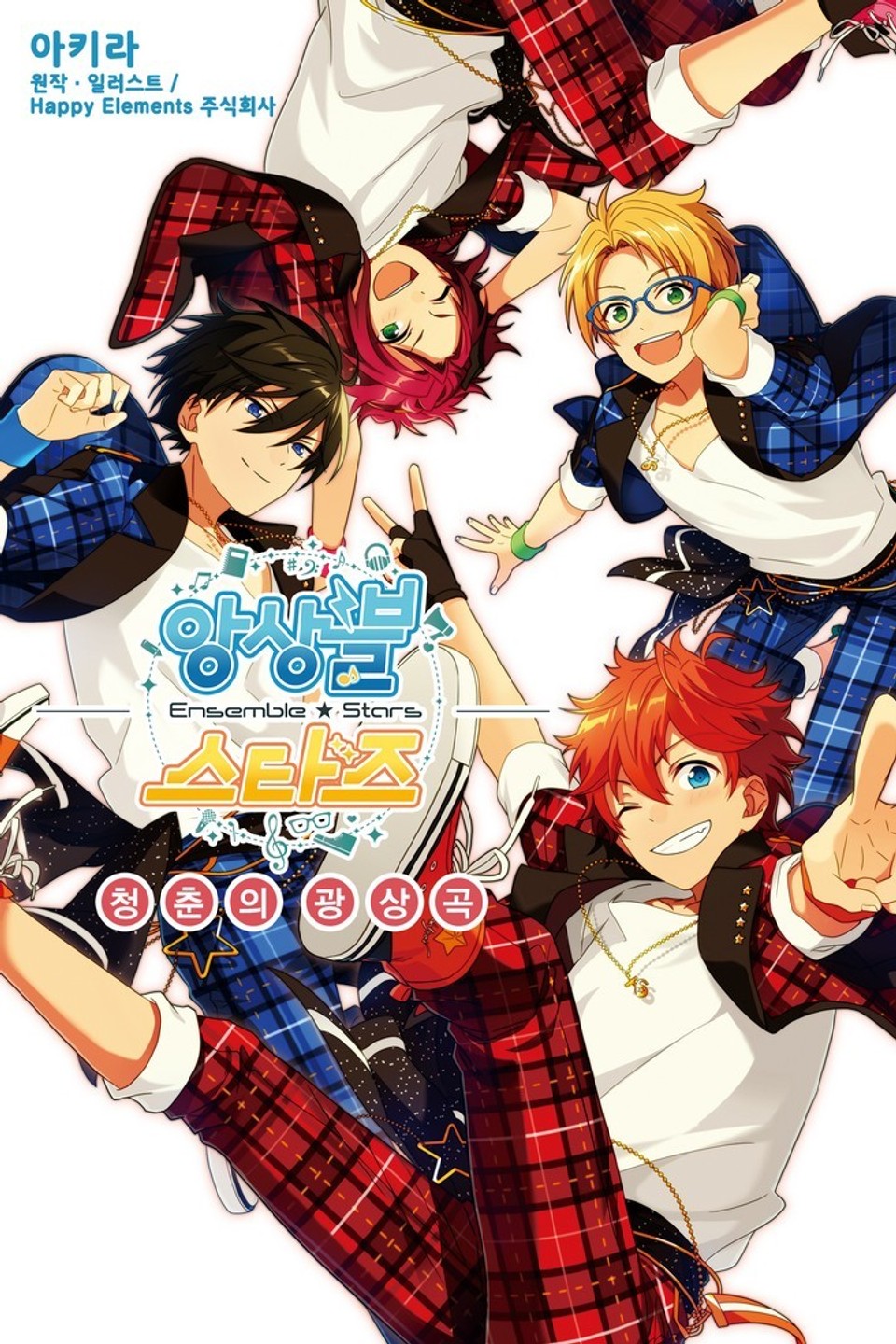 앙상블 스타즈! 1권
