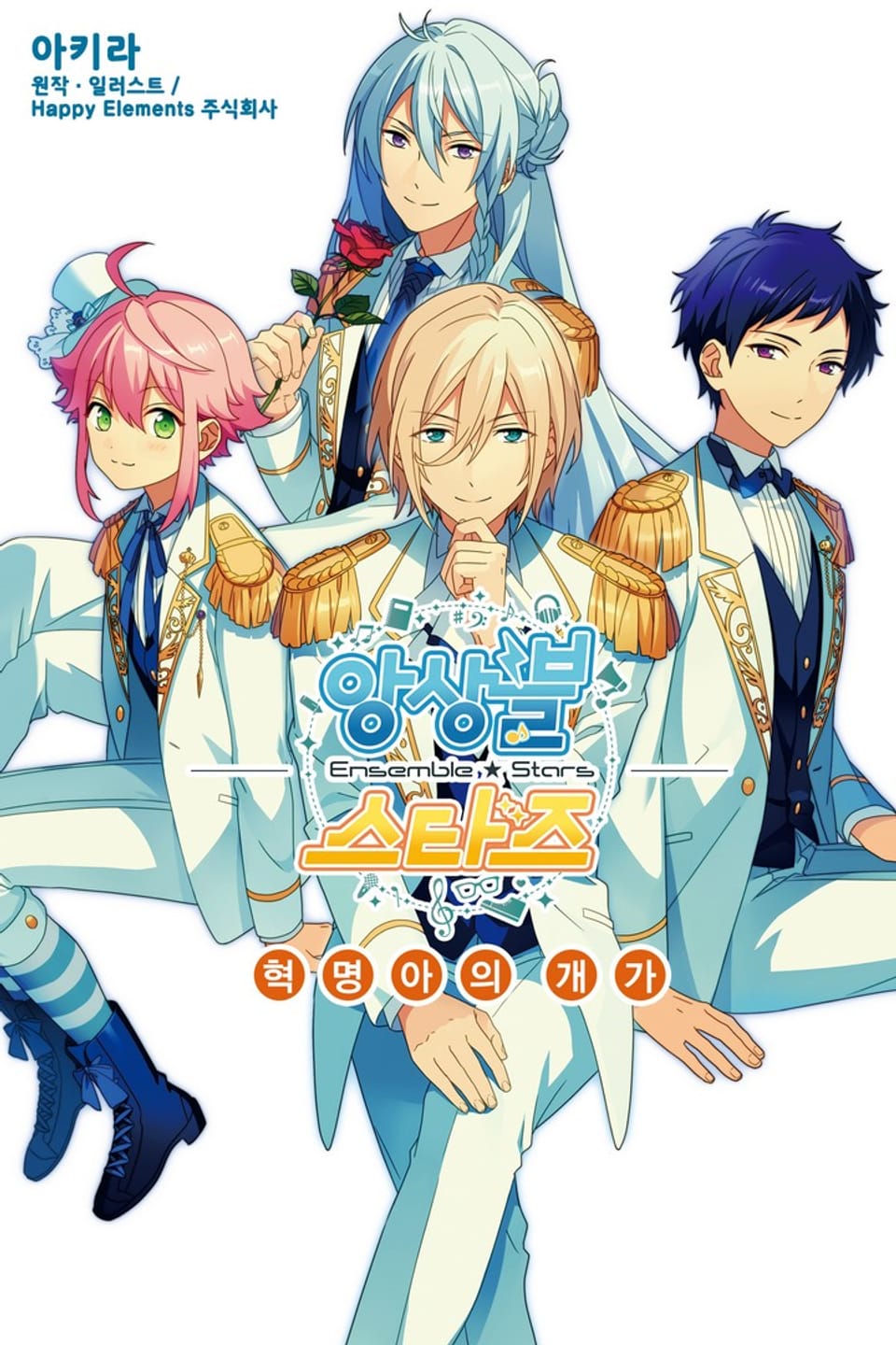 앙상블 스타즈! 2권
