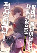 밑바닥 플레이어에서 자동저장으로 정상되다! 10화
