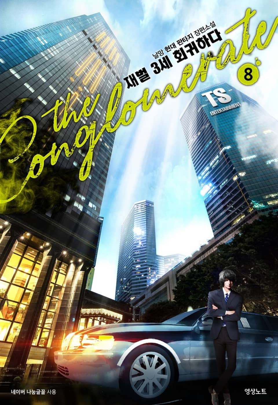 재벌 3세 회귀하다 8권