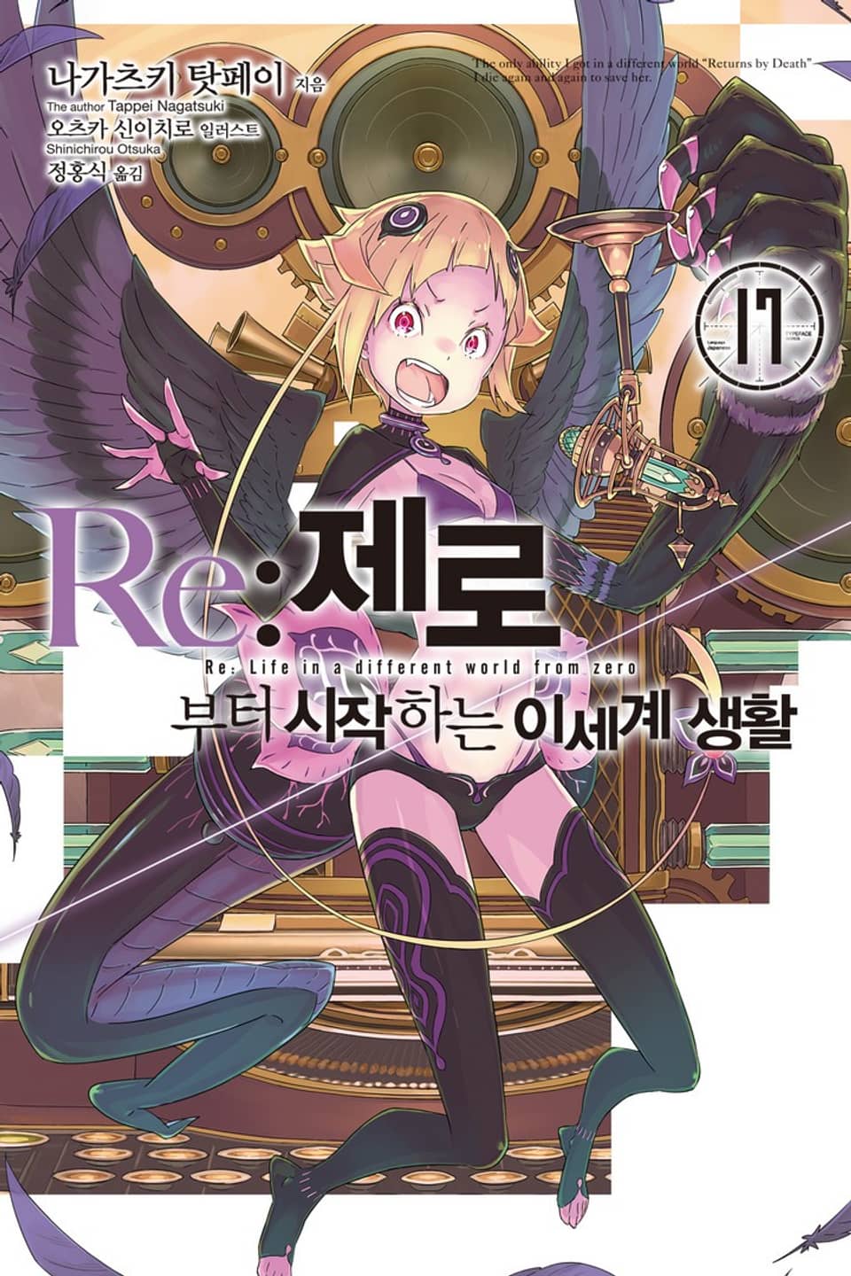 Re : 제로부터 시작하는 이세계 생활 17권